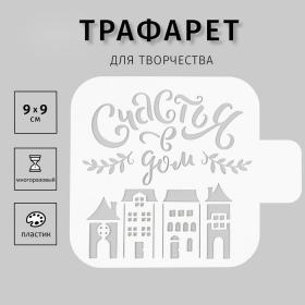 Пластиковый трафарет для творчества «Счастья», шаблон, 9?9 см