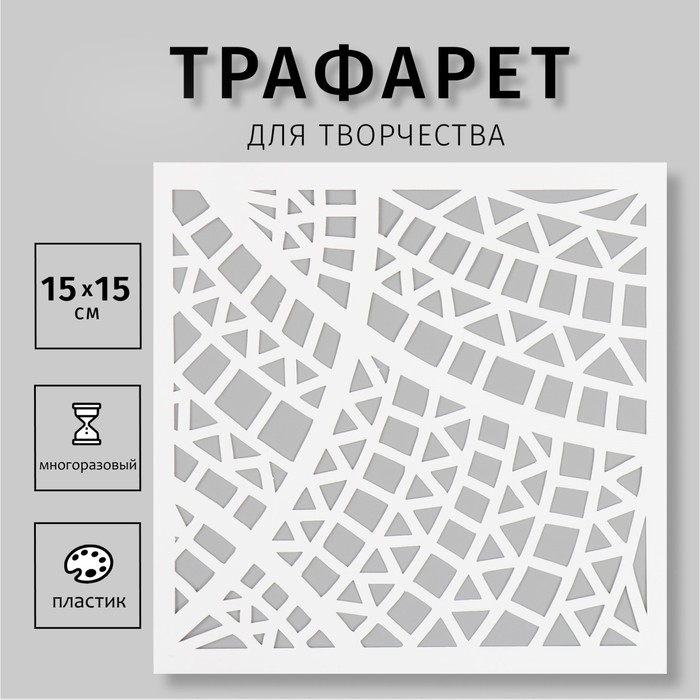 Пластиковый трафарет для творчества «Геометрия», шаблон, 15?15 см