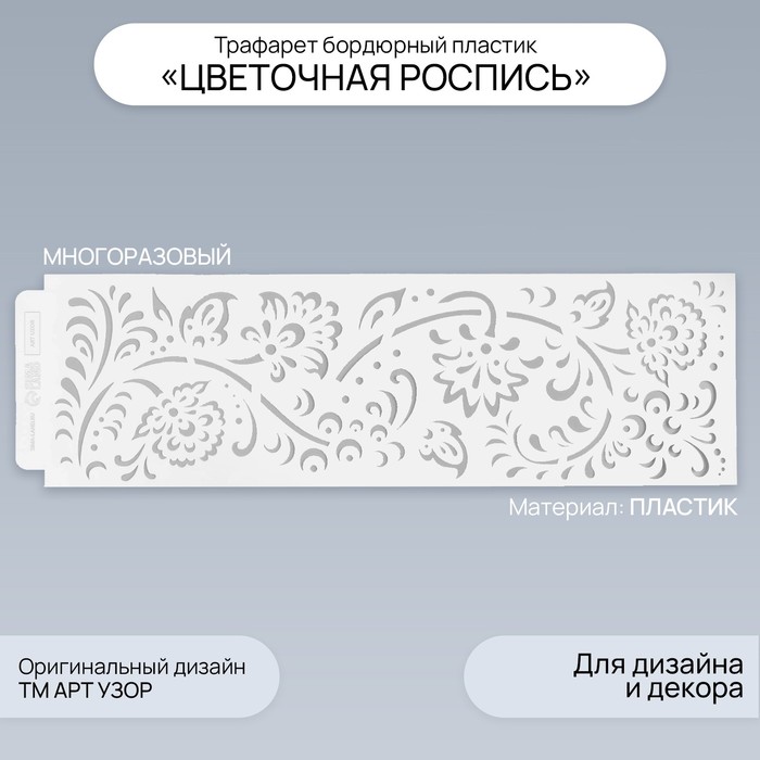 Трафарет бордюрный пластик "Цветочная роспись" 40х12 см