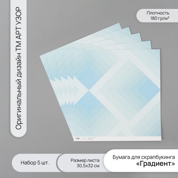 Бумага для скрапбукинга "Градиент" плотность 180 гр набор 5 шт 30,5х32 см