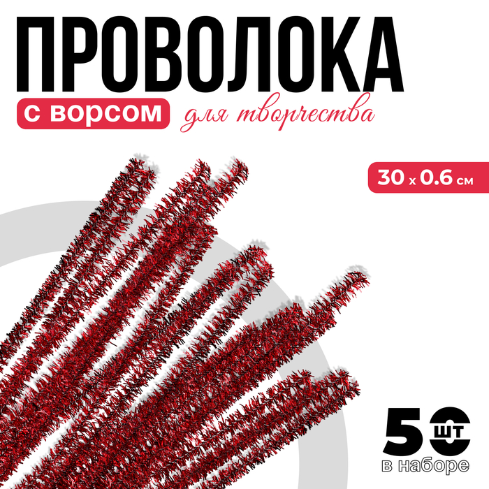 Синельная проволока с ворсом «Блеск», набор 50 шт., размер 1 шт.: 30?0.6 см, цвет красный, для поделок