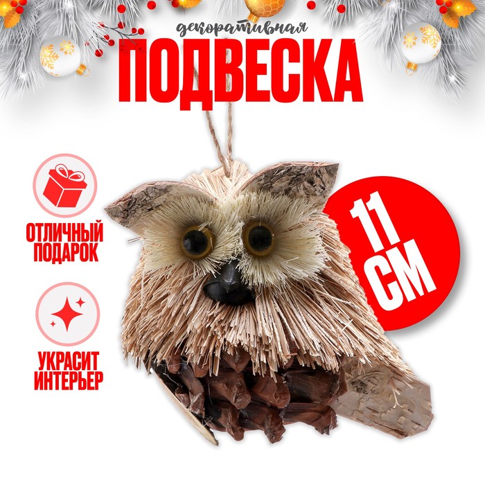 Декоративная подвеска «Сова», 12?8?11 см