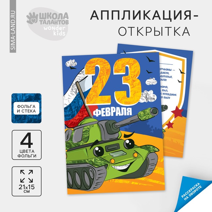 Аппликация фольгой «Зелёный танк. 23 февраля», набор для творчества