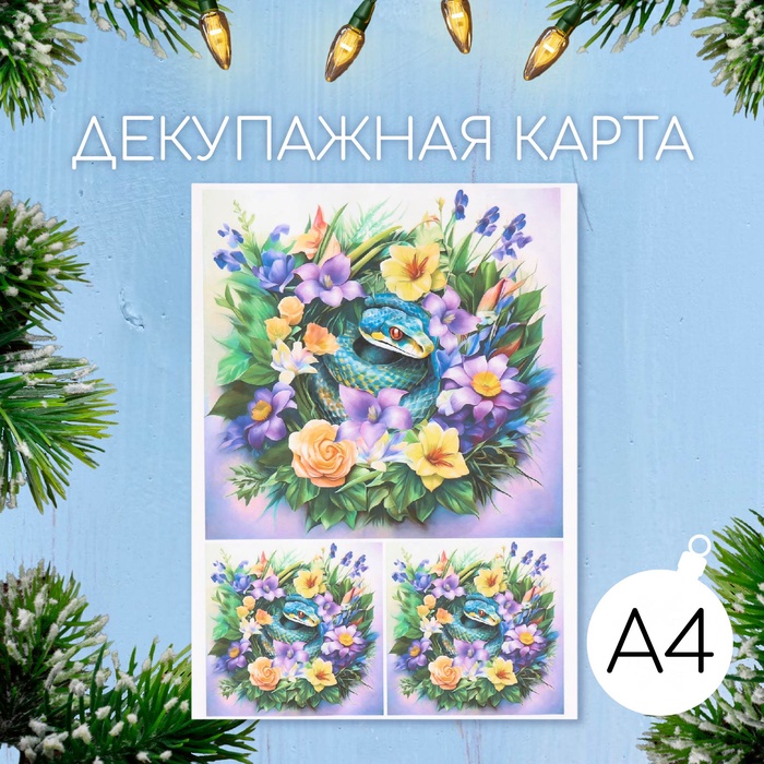 Новогодняя декупажная карта "Змея в цветах", плотность 45 г/м2, формат А4