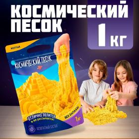 Космический песок, 1 кг, жёлтый