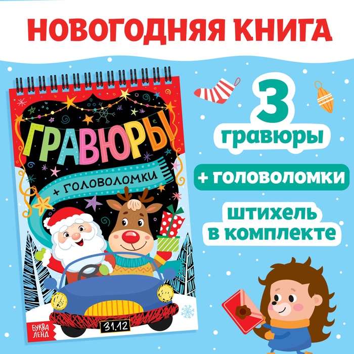 Гравюра - блокнот новогодняя «Творческая книга с головоломками», с заданиями, 3 гравюры, 10 стр.