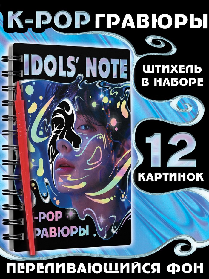 Гравюры k-pop «Idols' note»