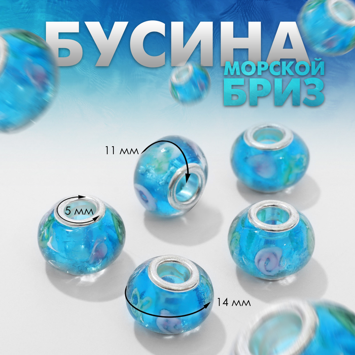 Бусина «Морской бриз» 1,4?1,1 см, цвет голубой в серебре