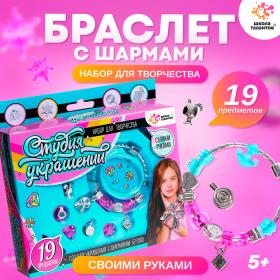 Браслет с шармами «Студия украшений», 19 предметов, 5+