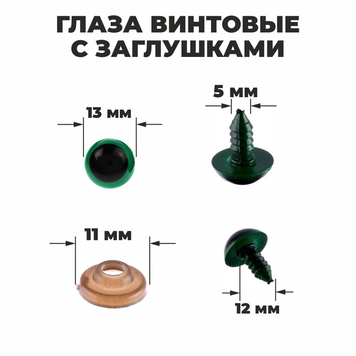 Глаза винтовые с заглушками, полупрозр, набор 4 шт., цвет зелен, разм 1 шт. 1,3*1,3 см