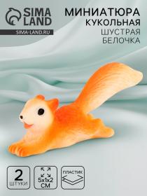 Миниатюра кукольная «Шустрая белочка», набор 2 шт., размер 1 шт. — 5 ? 1 ? 2 см