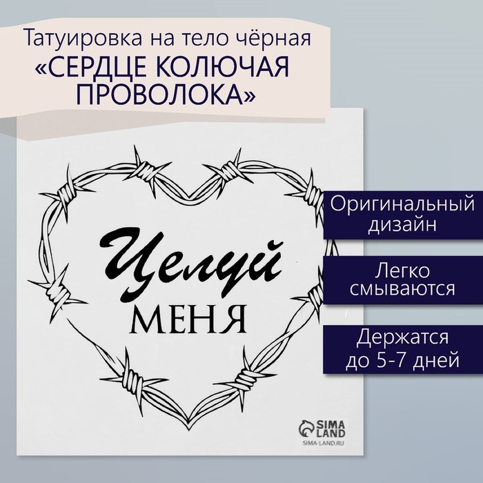 Татуировка на тело чёрная "Сердце колючая проволока. Целуй меня" 6х6 см