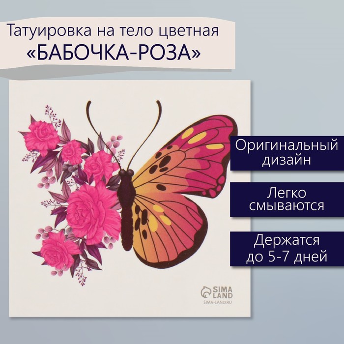 Татуировка на тело цветная "Бабочка-роза" 6х6 см