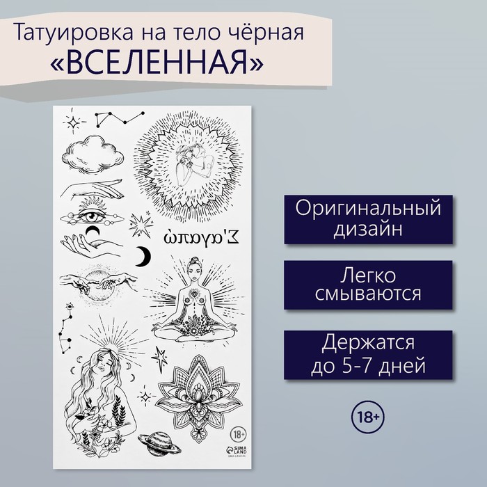 Татуировка на тело чёрная "Вселенная" 7,5х14 см