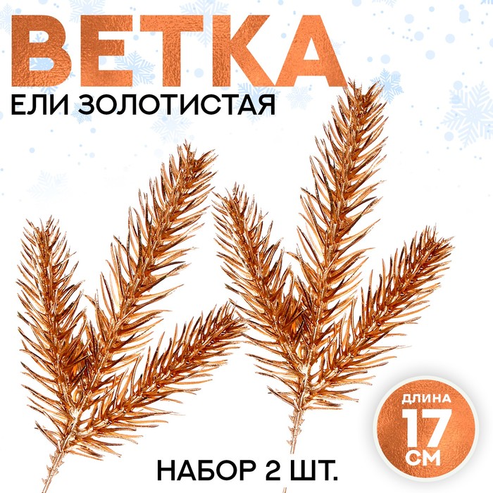 Декор «Веточка ели золотистая», набор 2 шт., размер 1 шт. — 17 ? 7 см