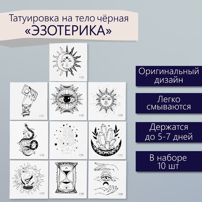 Татуировка на тело чёрная "Эзотерика" набор 10 шт 6х6 см