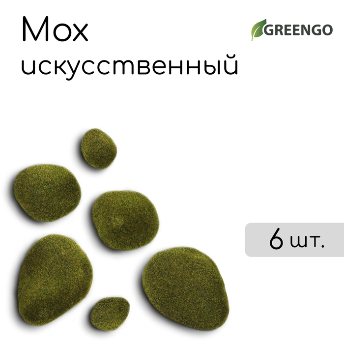 Мох искусственный, для декора, «Камни», набор 6 шт., зелёный, Greengo