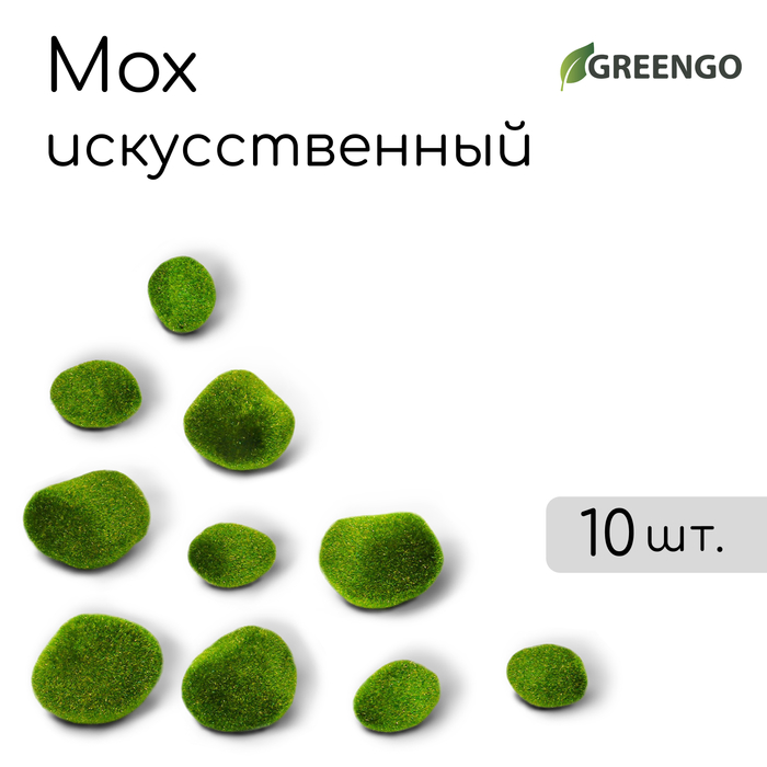 Мох искусственный, для декора, «Камни», набор 10 шт., зелёный, Greengo