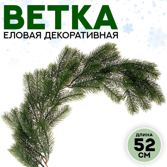 Ветка еловая «Новогодний декор молодой ели», искусственная, декоративная, 52 см