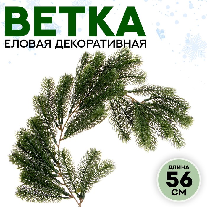 Ветка еловая «Новогодняя развесистая ель», искусственная, декоративная, 56 см