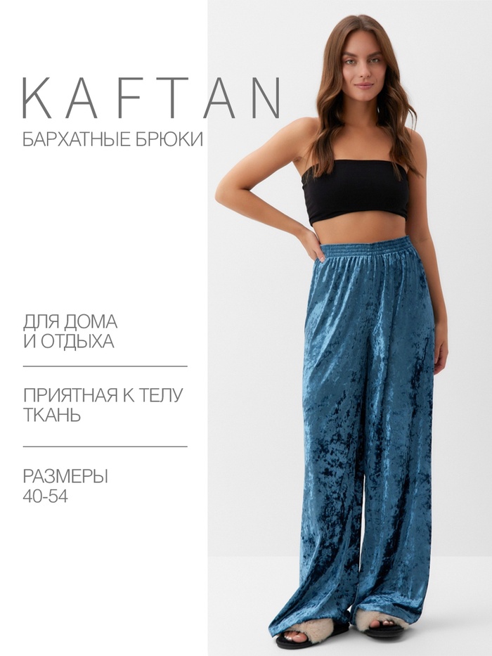 Брюки домашние KAFTAN Velvet 44-46, синий