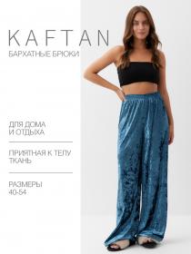 Брюки домашние KAFTAN Velvet 52-54, синий