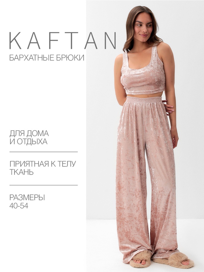 Брюки домашние женские KAFTAN "Бархат", 44-46, розовый