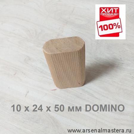 ХИТ! Комплект Шип - Дюбель 100 шт D 10 х 24 х 50 мм DOMINO аналог Festool ARMA 112