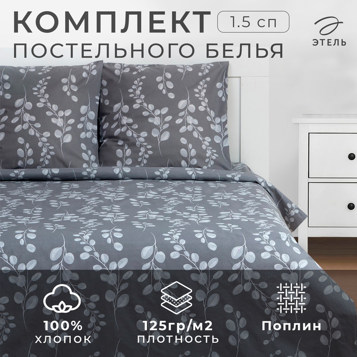 Постельное бельё Этель 1.5 сп «Эвкалипт» 143*215 см, 150*214 см, 70*70 см - 2 шт