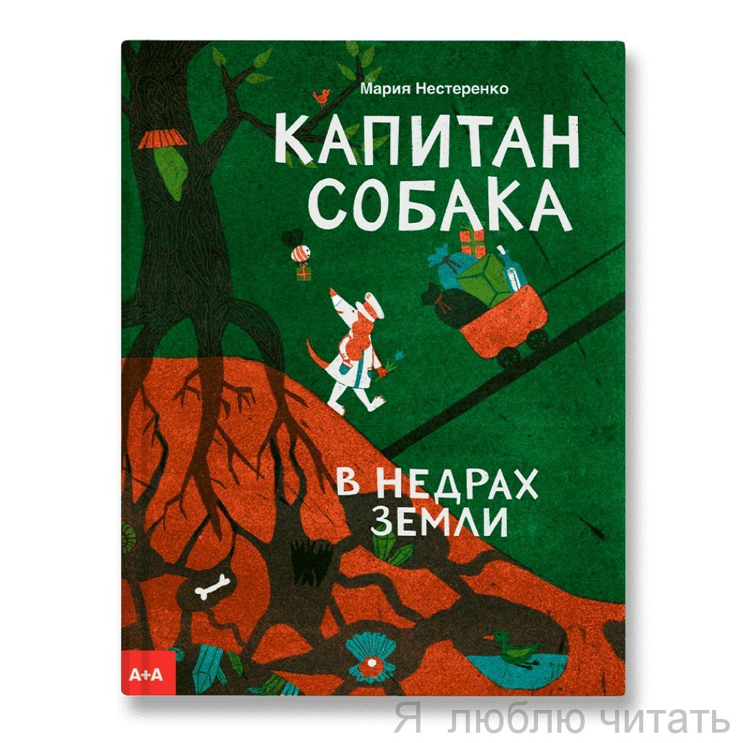 Капитан Собака в недрах Земли