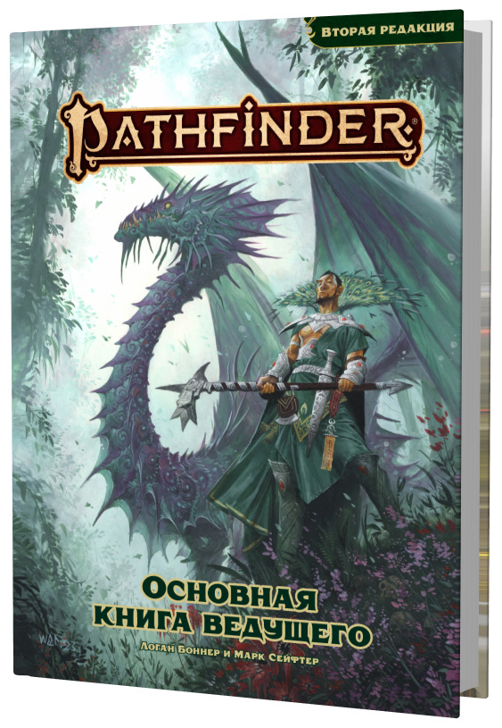 Pathfinder. НРИ. Вторая редакция. Основная книга ведущего