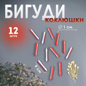 Бигуди «Коклюшки», d = 1 см, 9 см, 12 шт, цвет МИКС