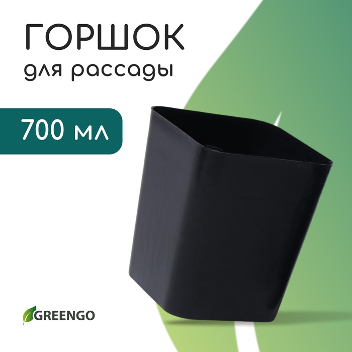 Горшок для рассады, 700 мл, d = 9 см, h = 11 см, пластик, чёрный, Greengo