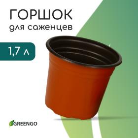 Горшок для рассады, 1,7 л, d = 16 см, h = 13,5 см, мягкий пластик, терракот, Greengo