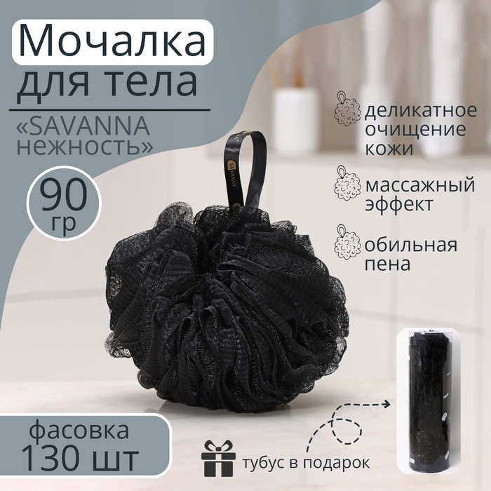 Мочалка для тела SAVANNA «Нежность», 90 гр, тубус в подарок, чёрная