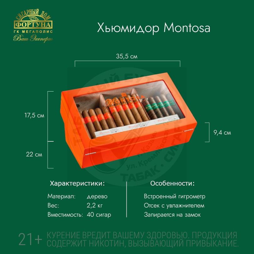 Эксклюзивный хьюмидор Montosa – надежный хранитель для ваших сигар.