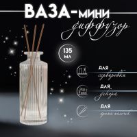 Диффузор для эфирных масел "Вертикаль" 135 мл прозрачный 5х5х13 см