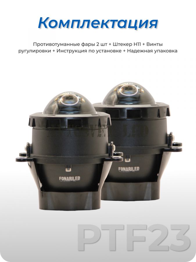 Фары BI-LED ПТФ ASF23-55W COMBO с границей света