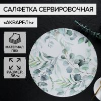 Салфетка сервировочная на стол «Акварель», d=36 см