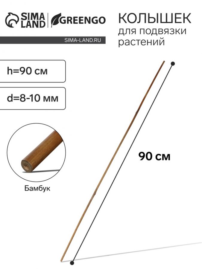 Колышек для подвязки растений, h = 90 см, d = 8-10 мм, бамбук, Greengo