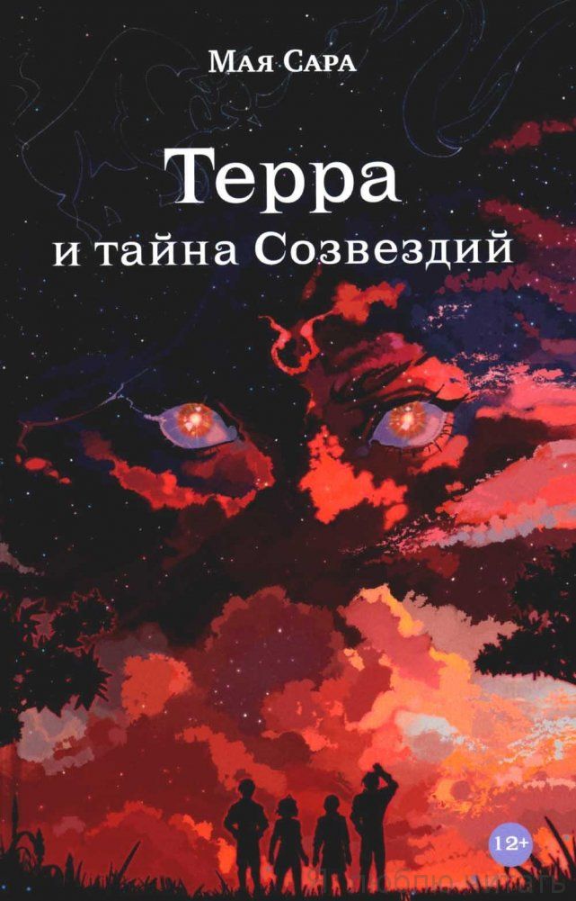 Терра и тайна созвездий