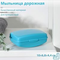 Мыльница «Дорожная», 10?6,8?4,4 см, МИКС