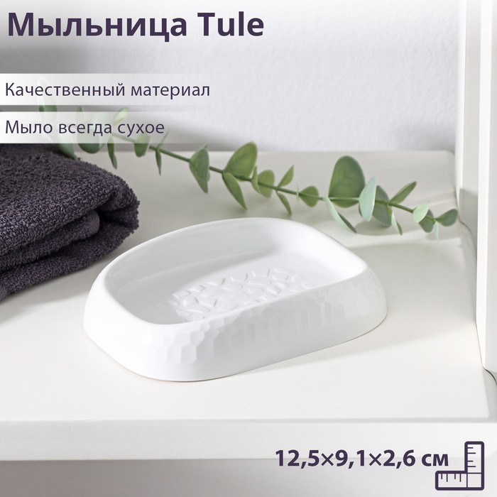 Мыльница Tule, 12,5?9,1?2,6 см, светло-серая