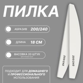 Пилка для ногтей, лодочка, 200/240 грит, 18 см, фасовка 20 шт, белая