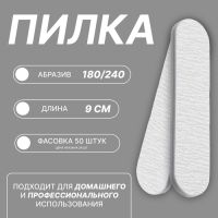 Пилка - мини для ногтей, прямая, 180/240 грит, 9 см, фасовка 50 шт, серая