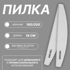 Пилка для ногтей, лодочка,180/200 грит, 18 см, фасовка 20 шт, серая