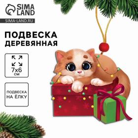 Ёлочная игрушка - подвеска деревянная «Новый год! Кот с подарочком»