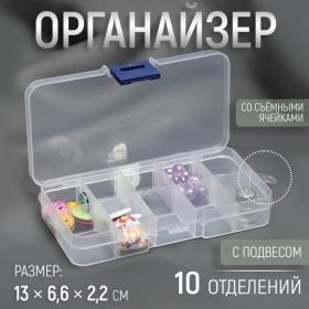 Органайзер для декора, со съёмными ячейками, с подвесом, 10 отделений, 12,7 ? 6,4 ? 2,2 см