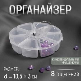 Органайзер для декора, 8 отделений, d = 10,5 ? 3 см, цвет прозрачный