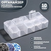 Органайзер для декора, 10 ячеек, 8.7?4.3?2 см, прозрачный